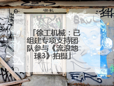 徐工机械：已组建专项支持团队参与《流浪地球3》拍摄